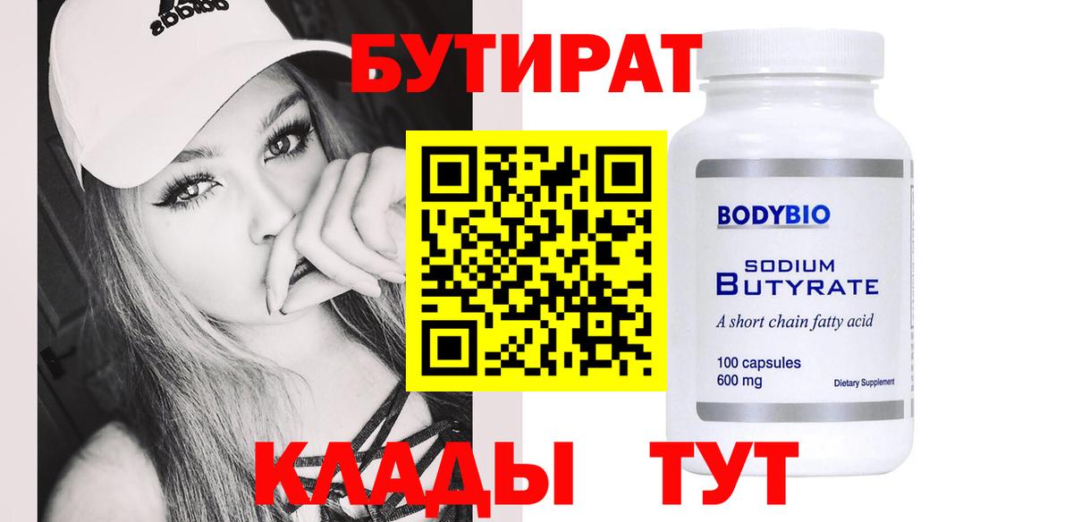 БУТИРАТ 1.4BDO Уссурийск