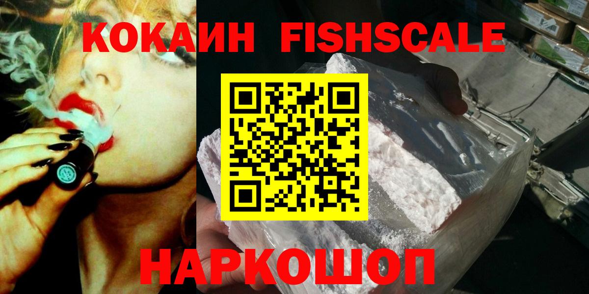 Кокаин Колумбийский  COCAIN Fish Scale  Вход с VPN  Уссурийск 